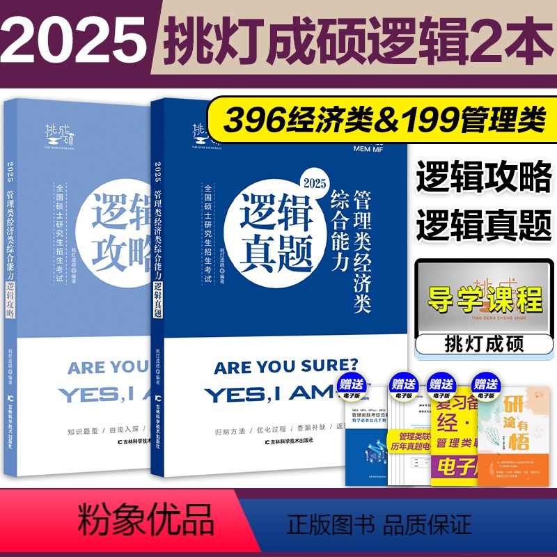 分批发]2025王诚逻辑攻略+逻辑真题 [正版]新版2025管理类联考199王诚逻辑攻略+逻辑真题 挑灯成硕 2025考