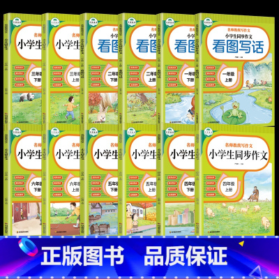 上册 小学三年级 [正版]小学生同步作文 一二三四五六年级上下册小学教辅书籍 看图写话 名师教我写作文 作文语文专项训