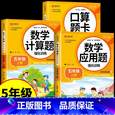 [3册]计算题+口算题+应用题 五年级上 [正版]五年级上册数学计算题强化训练人教版下册 小学同步练习册专项训练口算题卡