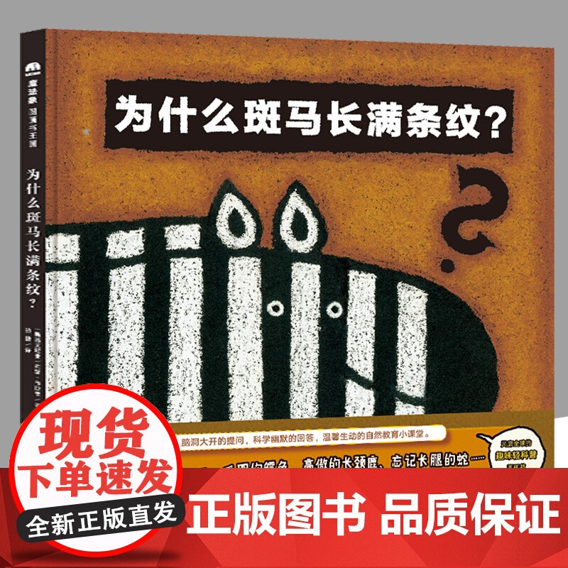 为什么斑马长满条纹 魔法象图画书国 趣味轻科普图画书 斯洛文尼亚国宝级图画书作家莉娜布拉普系列代表作 绘本图画书 魔法象