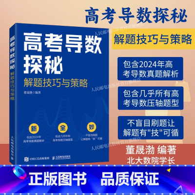 2025高考导数探秘:解题技巧与策略 [正版]2025高考数学出版社高考导数探秘 解题技巧与策略 2024年真题解析解题