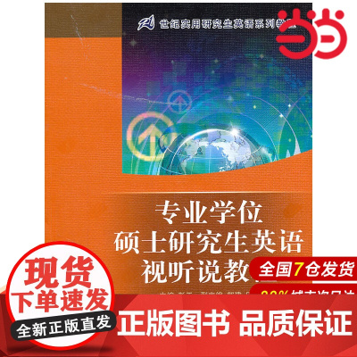 专业学位硕士研究生英语视听说教程(21世纪实用研究生英语系列教程)附赠光盘.彭工 主编9787300137872中国人