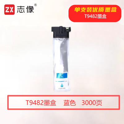 志像 T9482 打印量3000页 适用WF-C5290a 5790a C5290 C5790 墨盒 (计价单位:只) 蓝色