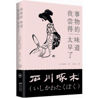 音像事物的味道我尝得太早了(日)石川啄木