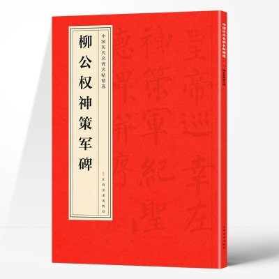正版新书]柳公权神策军碑柳公权 著9787548042457