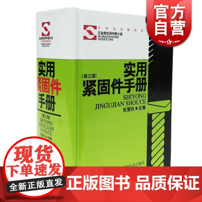实用紧固件手册(第三版) 精装本 祝燮权 职业技能 工业技术 工具书 据现行行业标准和有关资料编写 正版图书籍 上海科学
