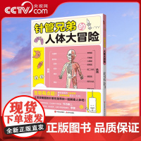 针管兄弟人体大冒险解密图鉴生物学启蒙读物烧杯君针管兄弟系统构造器官解读功能人体百科奥秘科普兴趣科学知识疾病与健康书籍XD