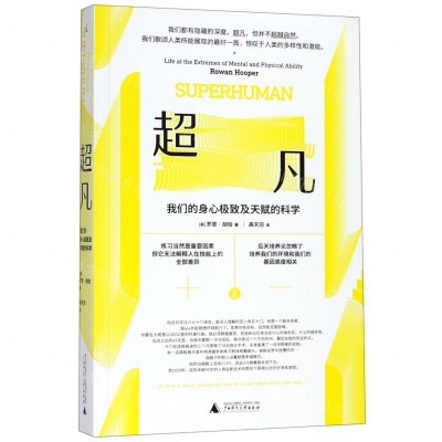 [M]超凡(我们的身心极致及天赋的科学)-9787559818898