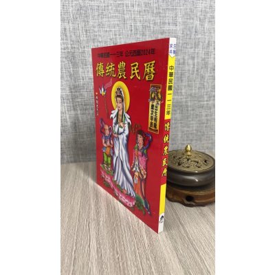 正版 2024传统农民历(附太岁符) 大正