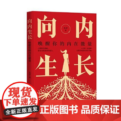 向内生长:唤醒你的内在能量 当代世界出版社