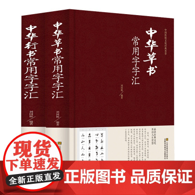 [2册精装]中华行书草书常用字字汇 中国传统文化经典荟萃含王羲之赵孟頫文征明欧阳询董其昌等行书字帖常用字偏旁部首书法书籍