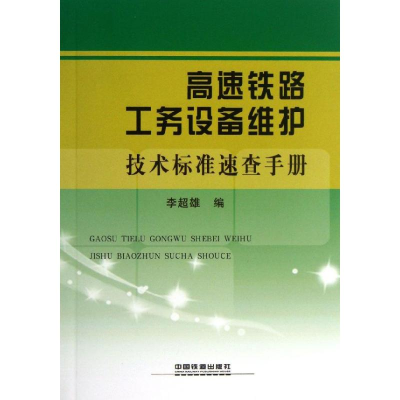 醉染图书高速铁路工务设备维护技术标准速查手册9787113172008
