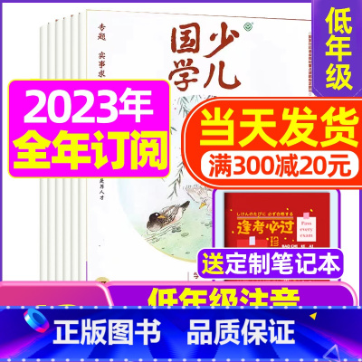 E[全年订阅送笔记本]2023年11月-2024年10月 [正版]送日记本少儿国学低年级版杂志2023年1-11/12月
