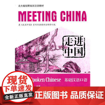 走进中国:基础汉语口语