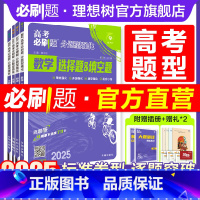 ★★[数学3本套]选择&填空题+解答题+新定义题 ★未标注地区★均适用于[通用版] [正版]2025高考题型分题型强化数