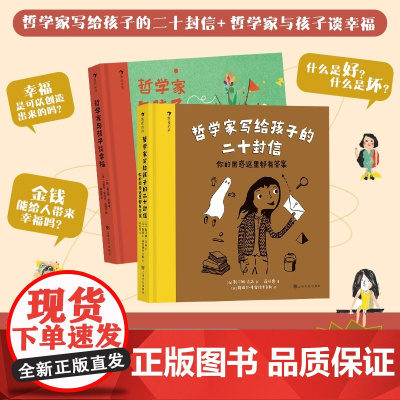 哲学家写给孩子的二十封信: 你的困惑这里都有答案+哲学家与孩子谈幸福 每个孩子都是天生的哲学家 原来哲学不枯燥 不教条