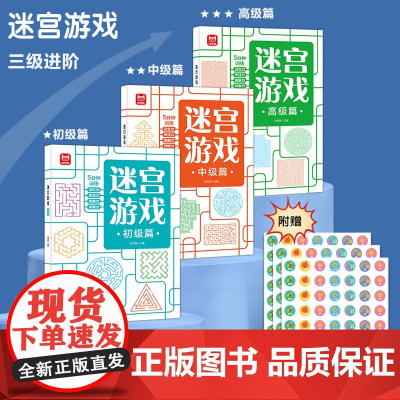 迷宫游戏书 专注力训练注意力找不同幼儿园 益智迷宫书儿童6岁以上2-3-4-7-10岁大冒险书籍大迷宫幼儿思维逻辑智力开