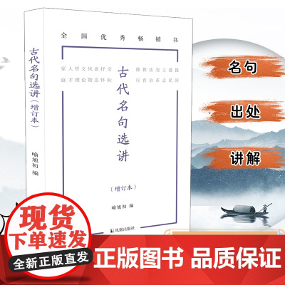 古代名句选讲增订本(语文知识小丛书)原汁原味读名句日积月累诵名篇 高中语文名句名篇选讲江苏凤凰出版社店 正版