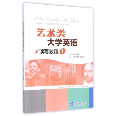 [M]艺术类大学英语读写教程(1)-9787562493372