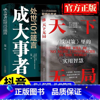 [官方正版 全2册]天下无局+成大事者 [正版] 天下无局 战国策里的实用智慧成大事者处世101箴言英雄当识纵横之术一部