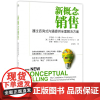 新概念销售(通过咨询式沟通提供全面解决方案)