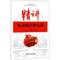 正版新书]精讲电动机控制电路孙克军9787519811846