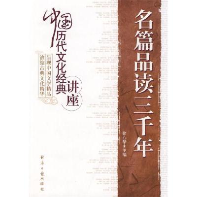 正版新书]名篇品读三千年徐心华 徐心华9787801807403