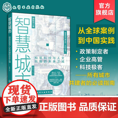 智慧城市 构筑科技与人文共融的未来之城 智慧城市建设百科全书 智慧城市 数智赋能 智慧政府 智慧产业 智慧生活 城市共建