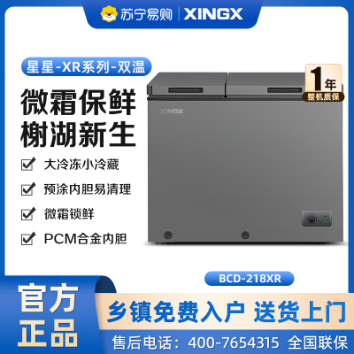星星(XINGX) 218升榭湖银双温卧式冰柜冰箱冷藏冷冻大冷冻小冷藏预涂内胆自动减霜家商两用冷柜 BCD-218XR