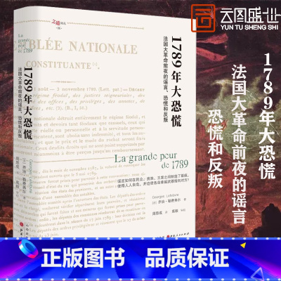 [正版]1789年大恐慌 法国大革命前夜的谣言、恐慌和反叛 (法)乔治勒费弗尔(George Lefebvre) 著周