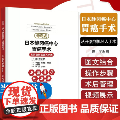 寺岛式日本静冈癌中心胃癌手术 从开腹到机器人手术 介绍腹腔镜下胃癌手术的适应证手术操作步骤等 寺岛雅典 辽宁科学技术出版