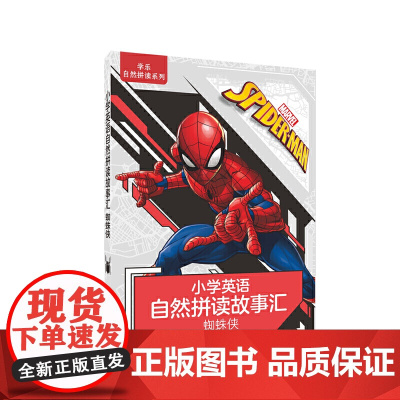 小学英语自然拼读故事汇(蜘蛛侠)
