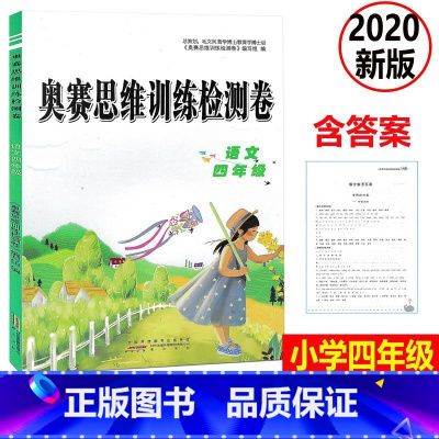 [正版] 2020新版 奥赛思维训练检测卷 语文 四年级上下册小学同步训练课时作业本一课一练学习资料专项训练题练习册期