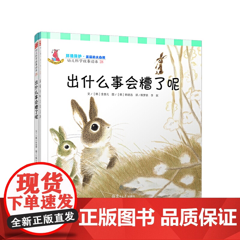 幼儿科学故事绘本.环境保护·美丽的大自然 出什么事会糟了呢(28)