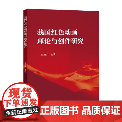我国红色动画理论与创作研究