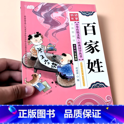 百家姓 (约70个姓氏故事) [正版]启蒙国学儿童三字经弟子规唐诗宋词百家姓三十六计诗经幼儿园注音大字经典朗诵读绘本小学