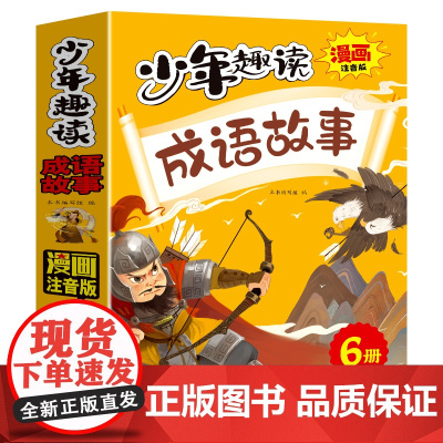 成语故事漫画注音版 6册 成语接龙在线成语词典 扫码点读 积累词汇提升写作水平