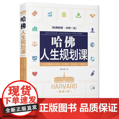 哈佛人生规划课[5版]中国法制出版社