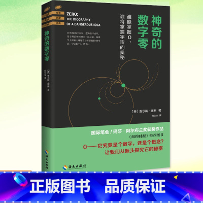 [正版] 神奇的数字零 查尔斯·塞弗著 杨立汝译 了解宇宙万物背后的数学本质从数字0开始的极简数学史和人类发展史科