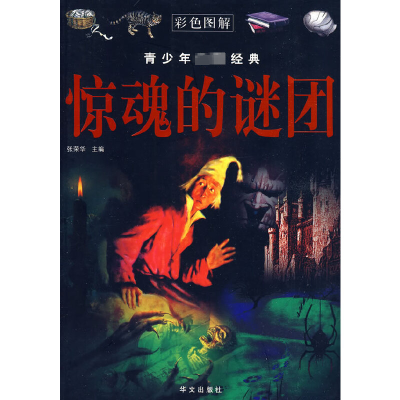 正版新书]荟萃中外经典·图说人类文明:惊魂的谜团张荣华9787507