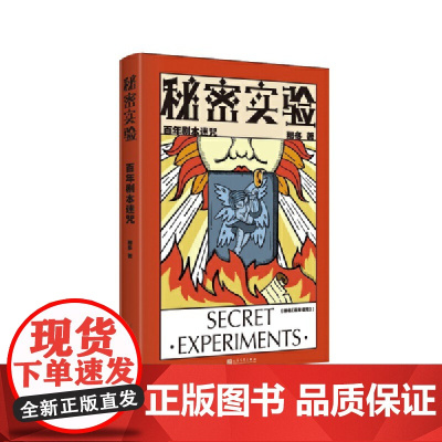 秘密实验.百年剧本迷咒 那多 人民文学出版社 正版书籍