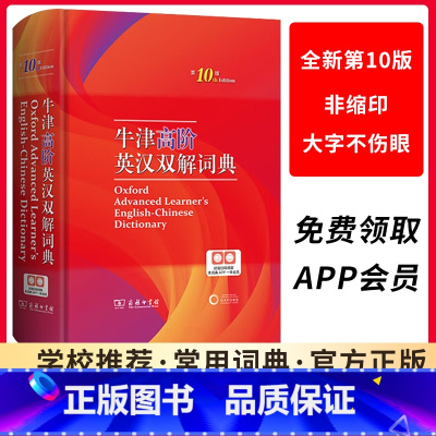 [正版]牛津高阶英汉双解词典第10版2023新版英汉汉英词典牛津英语词典字典高阶英汉双解英语新版高中英语词典老师工具书