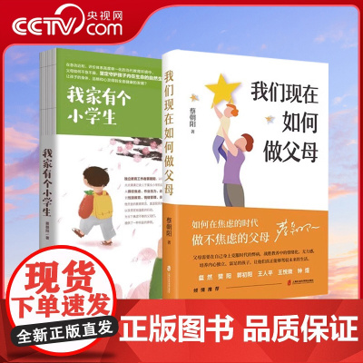 [央视网]我家有个小学生+我们现在如何做父母 育儿书籍父母必读 养育男孩女孩育儿百科教育孩子的书籍胎教故事书读懂孩子的心