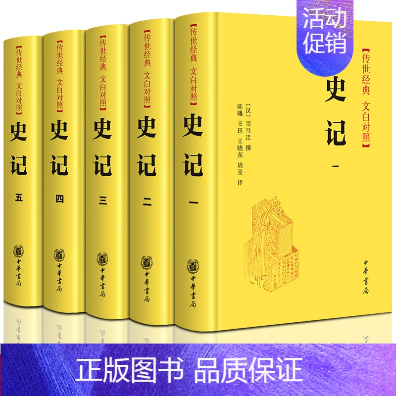 [正版]史记中华书局全5册精装司马迁撰文白对照文言文白话史记初高中生版全本原版原著完整版史记全册书籍青少年无删减原文加译