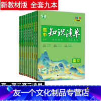 ★全套9本★[新教材热卖] 高中通用 [友一个正版]2023新版高中语文基础知识手册通用人教RJ版 语文基础知识大全