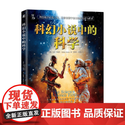 科幻小说中的科学 马克·布瑞克 著 科普读物