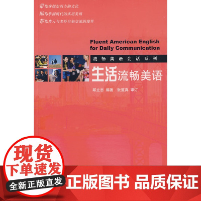 流畅美语会话系列—生活流畅美语(配光盘)