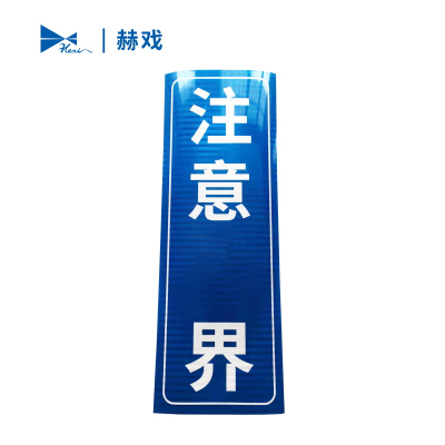 赫戏 标识贴标识牌 HXD8137 块