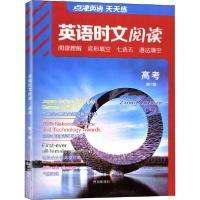 正版新书]英语时文阅读 高考 第1辑《英语时文阅读》编委会97875