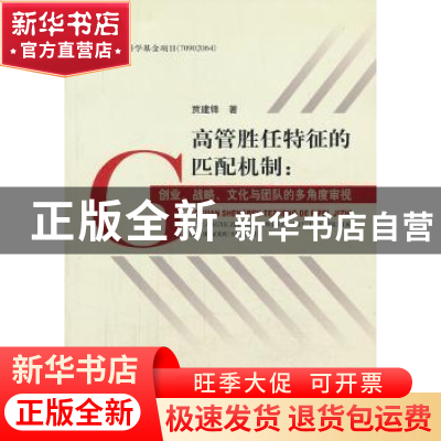正版 高管胜任特征的匹配机制:创业、战略、文化与团队的多角度审